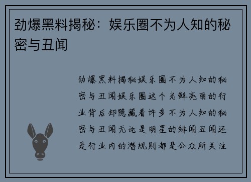 劲爆黑料揭秘：娱乐圈不为人知的秘密与丑闻