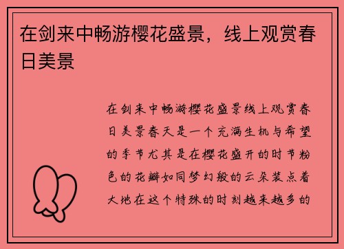 在剑来中畅游樱花盛景，线上观赏春日美景